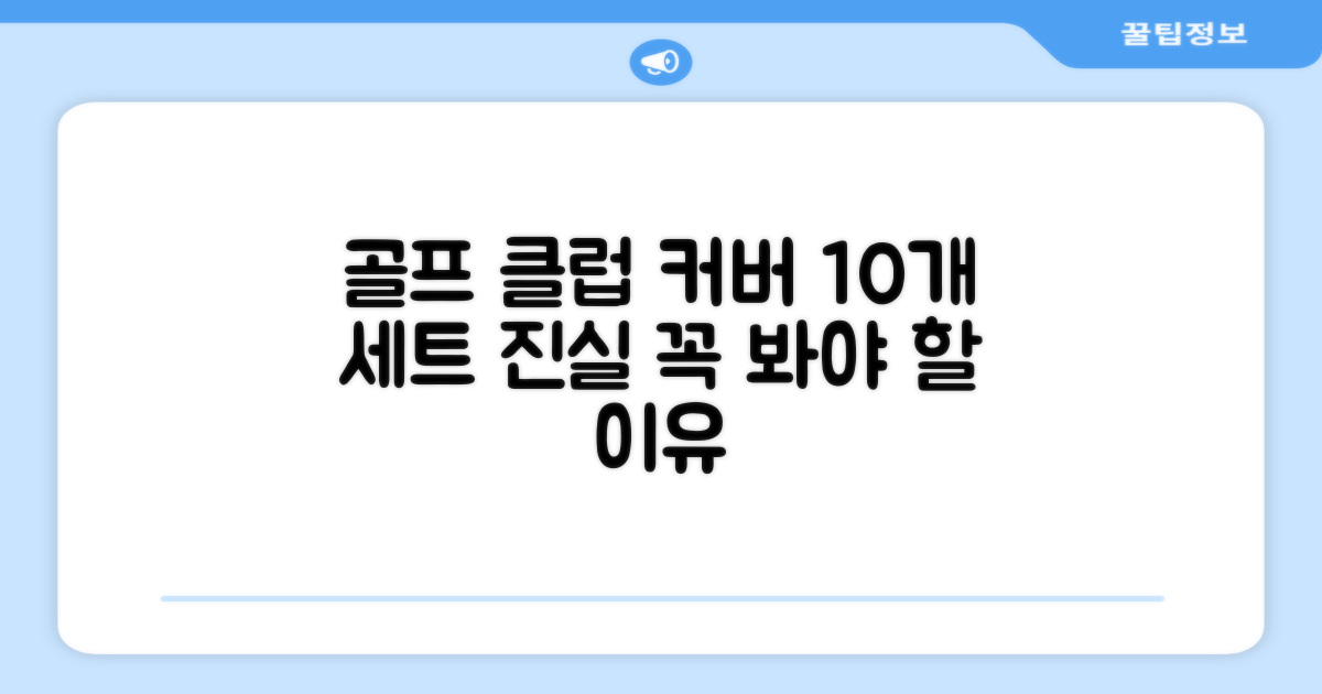 10개 세트, 골프 클럽 커버의 진실?