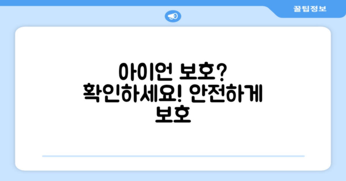 당신의 아이언, 제대로 보호되고 있나요?