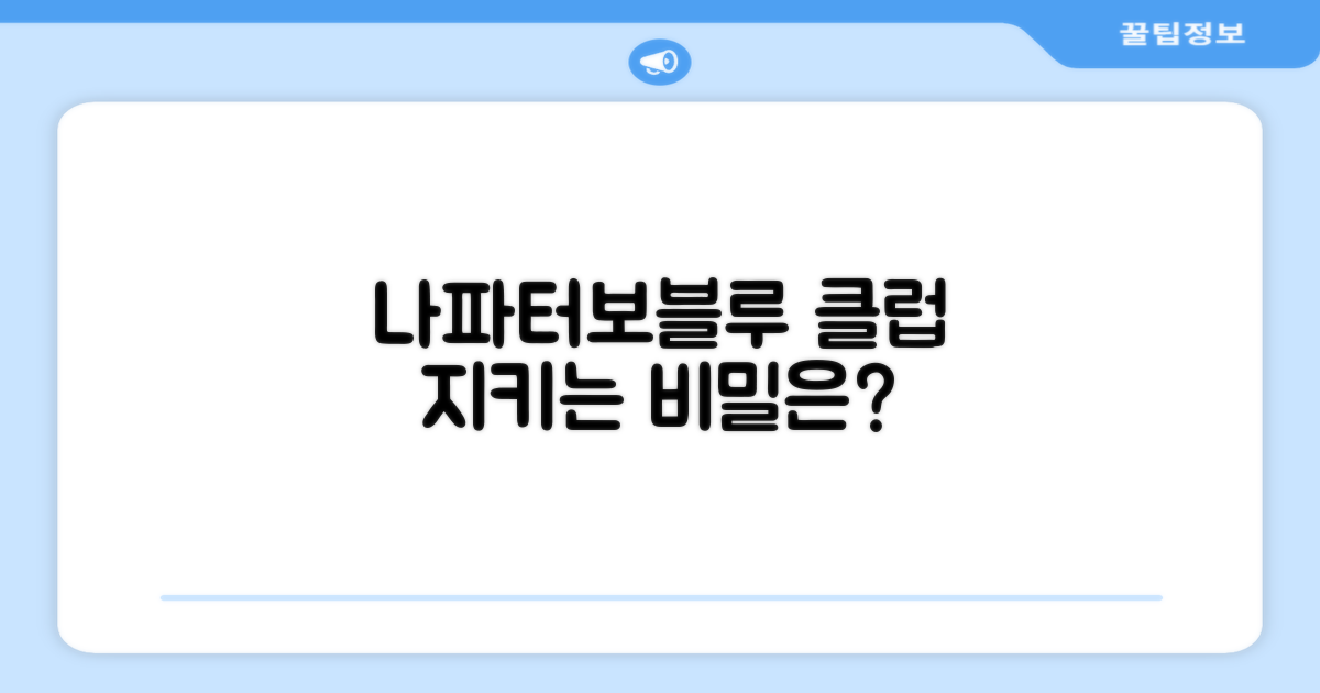 나파터보블루, 클럽을 지키는 비결?
