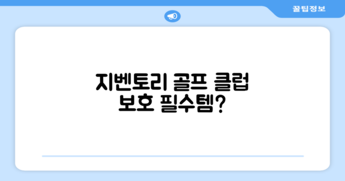 지벤토리, 골프 클럽 보호의 시작?