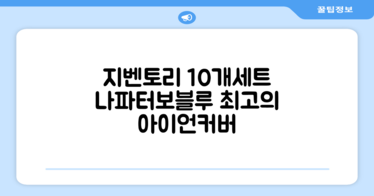 지벤토리 골프 아이언커버 10개세트 나파터보블루 추천 리뷰