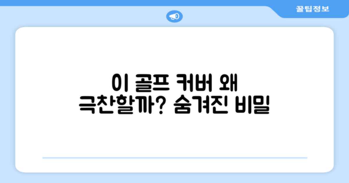 이 골프 클럽 커버, 왜 추천할까?