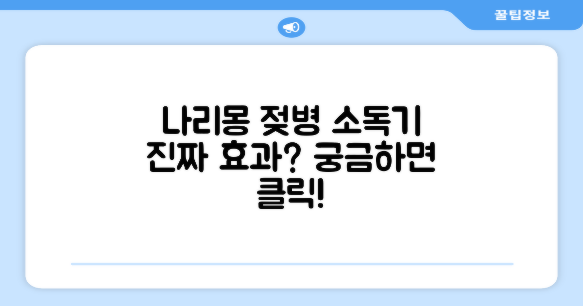 나리몽 젖병 소독기, 정말 효과 있을까?
