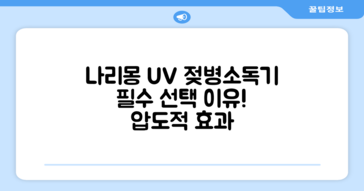 왜 나리몽 UV 젖병소독기를 선택해야 할까?