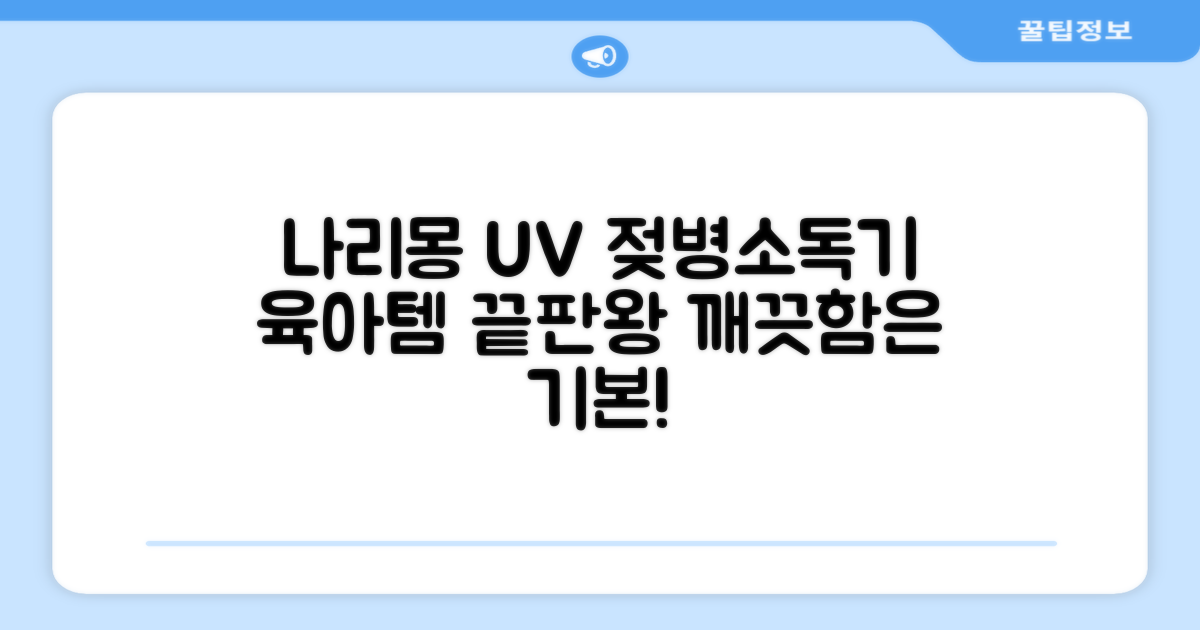 나리몽 UV 젖병소독기 추천 리뷰