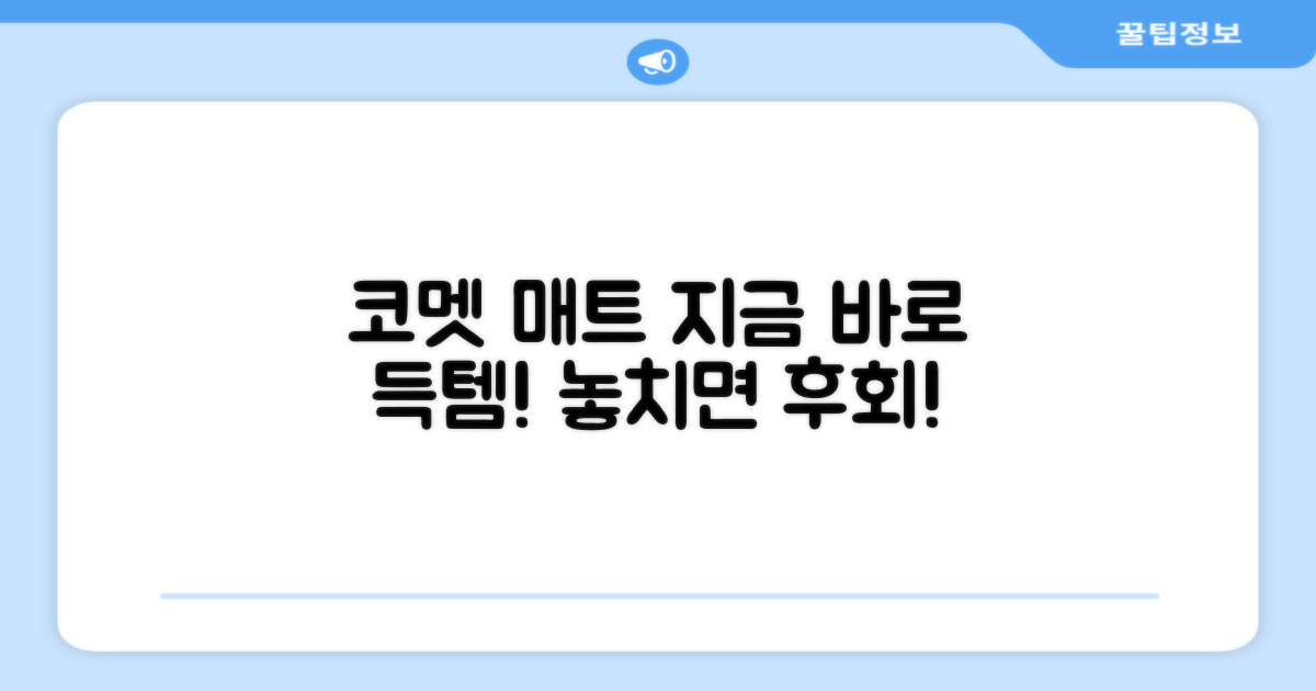 코멧 매트, 지금 바로 챙기세요!
