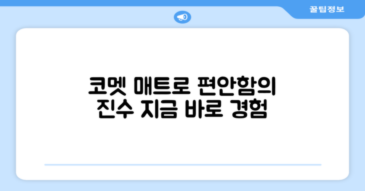 코멧 매트로 편안함을 누리세요!
