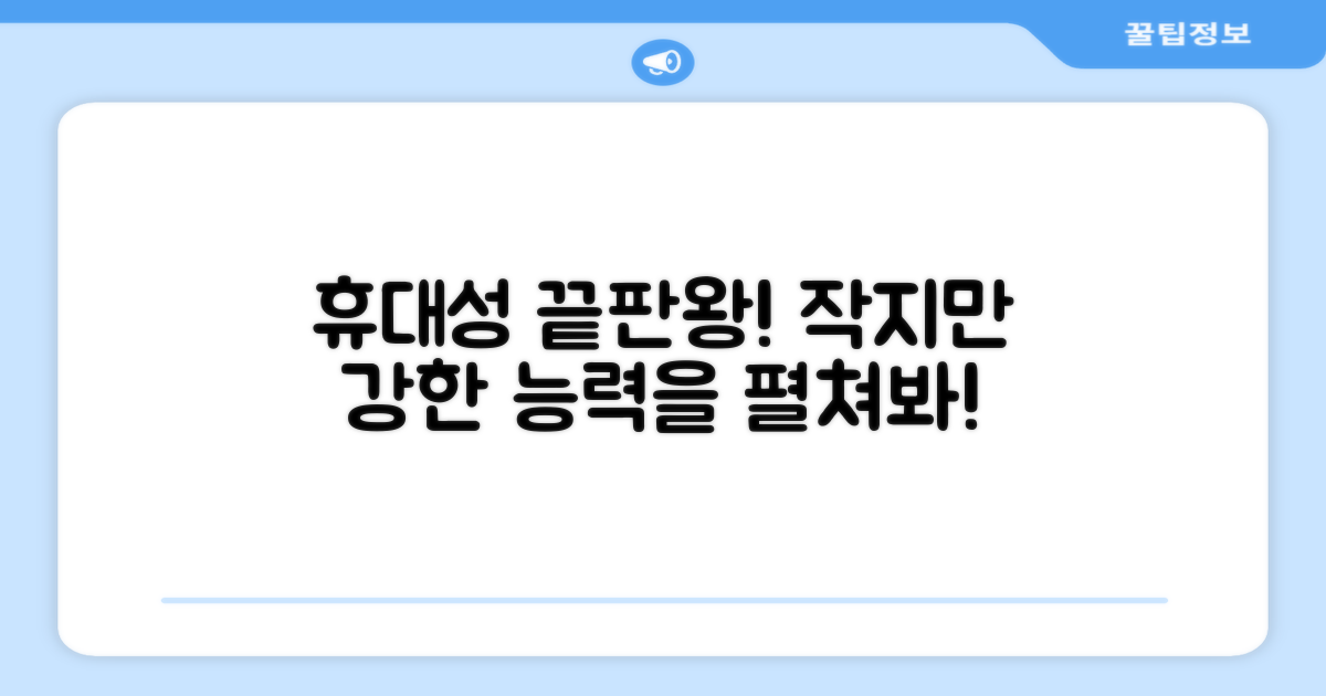 휴대성을 최대로 활용하세요!