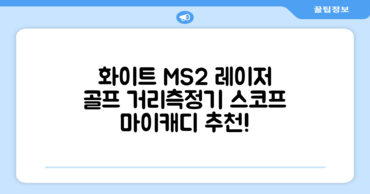 마이캐디 레이저형 골프거리측정기 스코프 MS2 화이트, 화이트MS2 추천 리뷰
