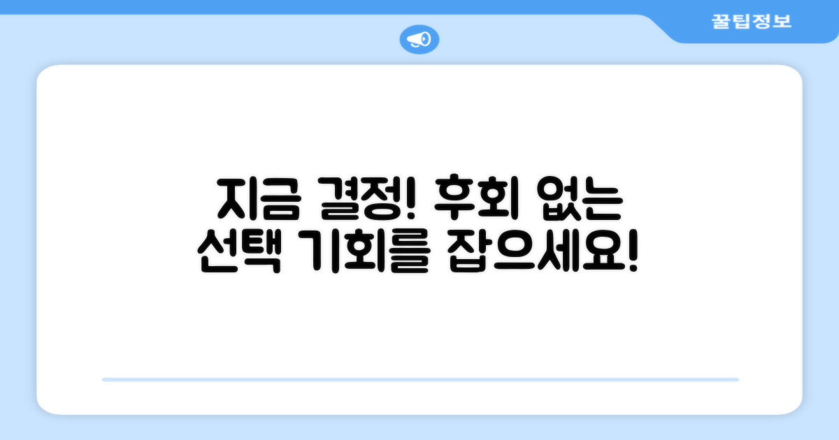 후회 없는 선택, 지금 결정하세요.
