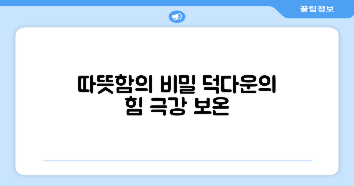 따뜻함의 비밀, 덕다운의 힘