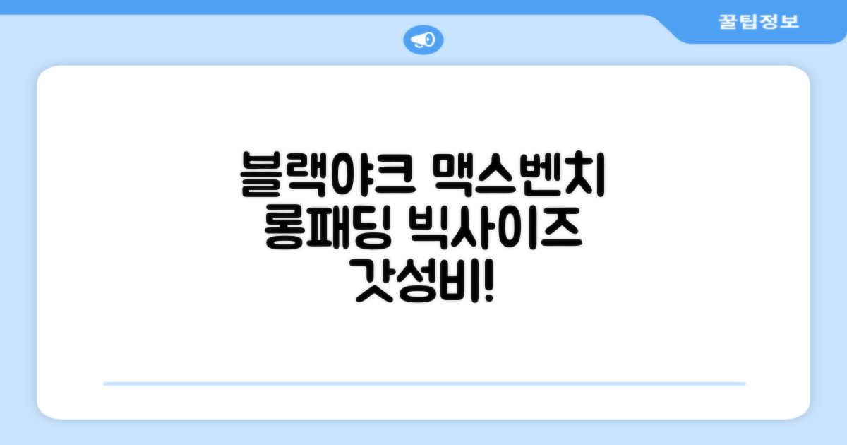 블랙야크 남녀공용 롱패딩 맥스벤치 다운자켓 빅사이즈 덕다운 1BYPAW4901 추천 리뷰