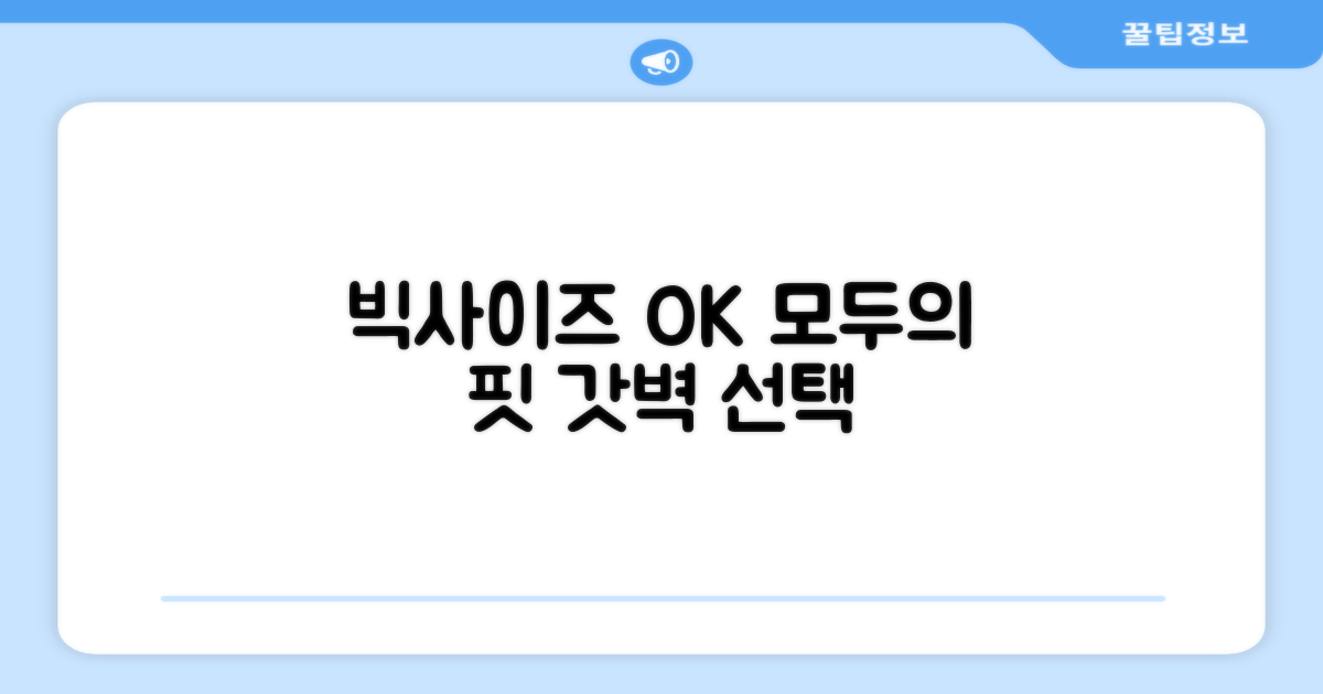 빅사이즈도 핏, 모두를 위한 선택