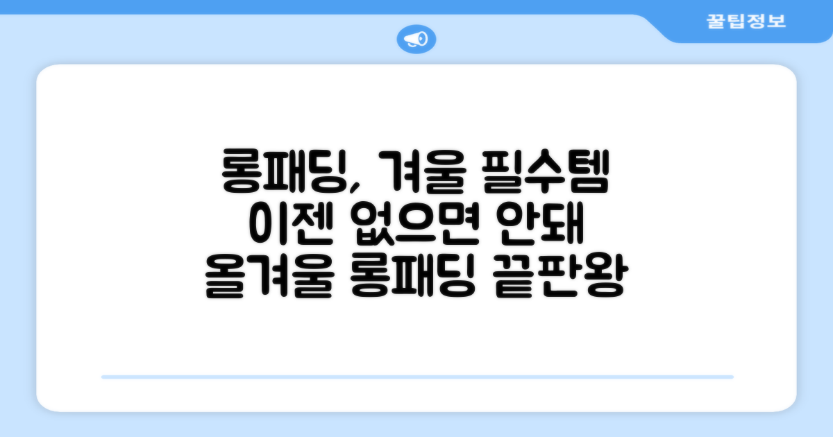 롱패딩, 이제는 필수템이 되다
