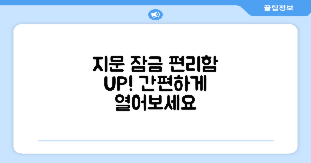 지문 잠금, 편리성 UP