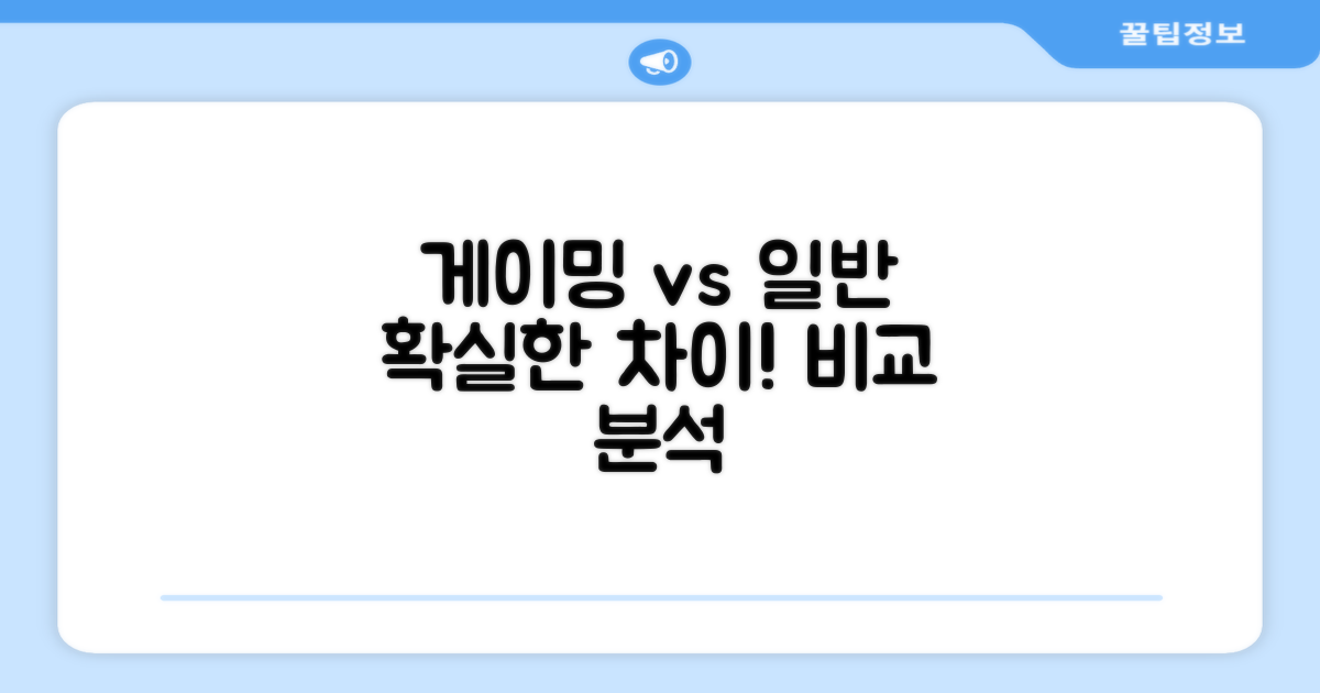 게이밍 vs 일반 사용