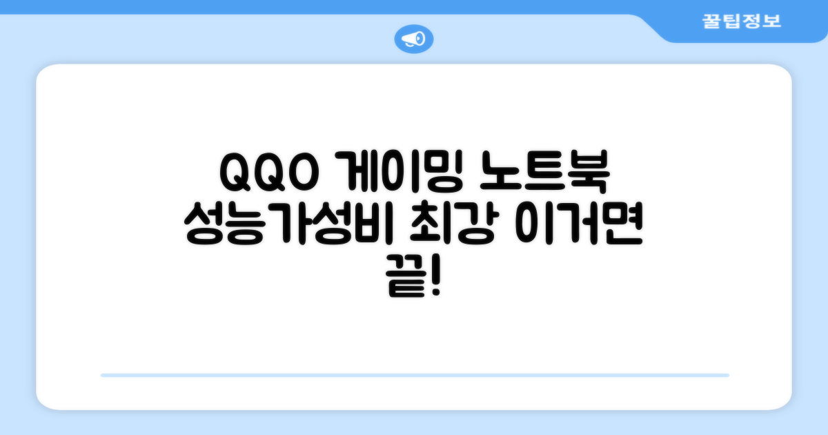 QQO 게이밍노트북, 성능과 가성비를 모두 잡다