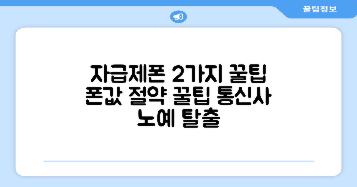 자급제폰, 2가지 장점