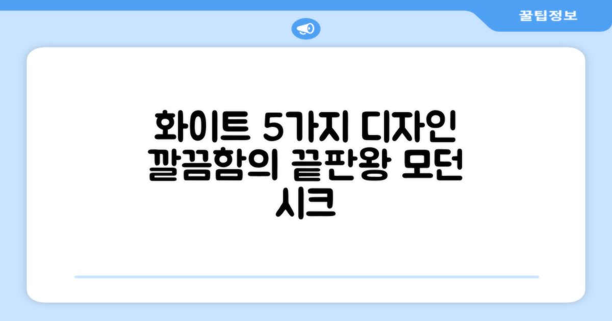 화이트 색상, 5가지 디자인