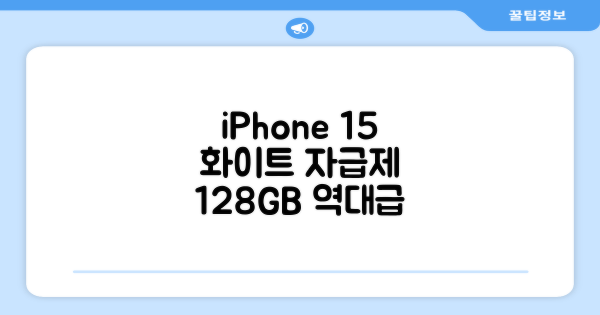 Apple 정품 아이폰 15 자급제, 화이트, 128GB 추천 리뷰