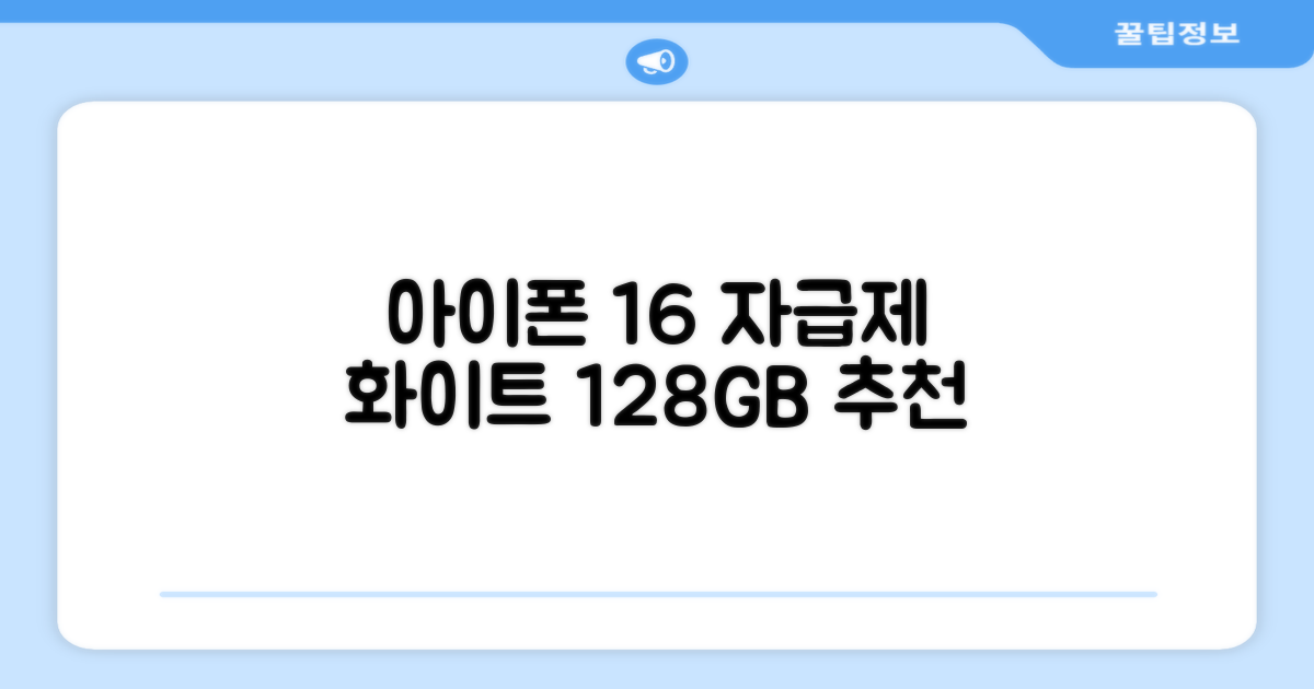 Apple 정품 아이폰 16 자급제, 화이트, 128GB 추천 리뷰
