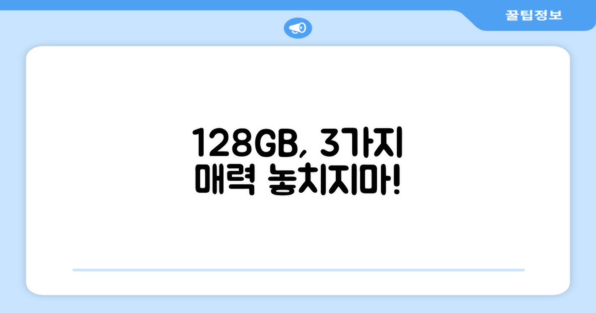 128GB, 3가지 매력