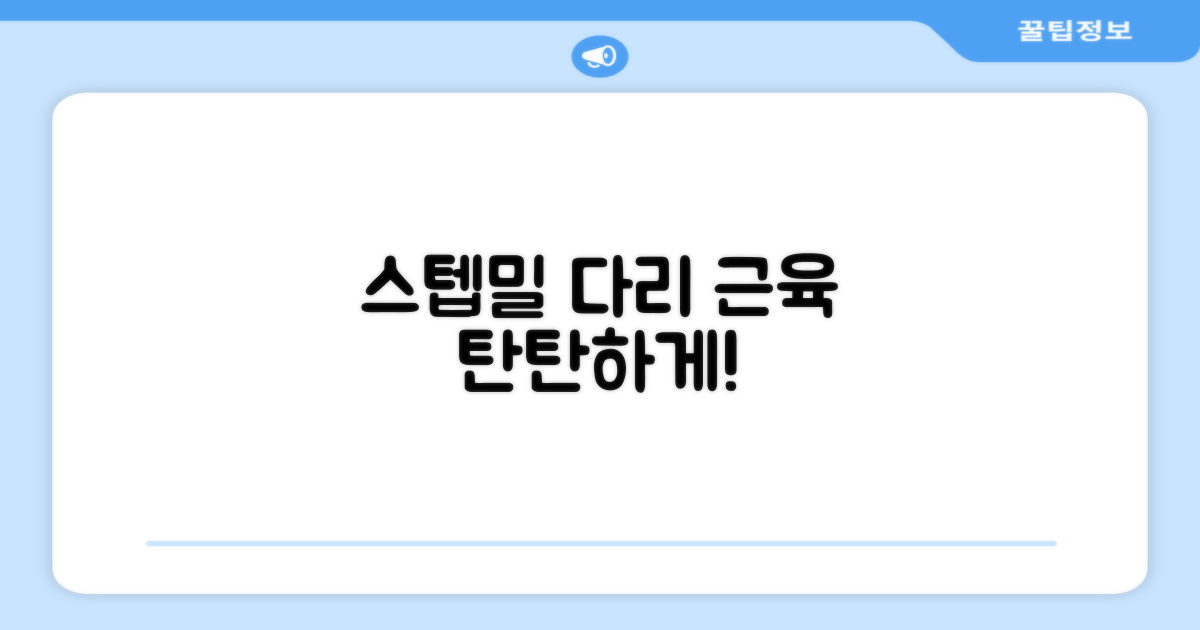 스텝밀, 건강한 다리 만들 수 있을까?