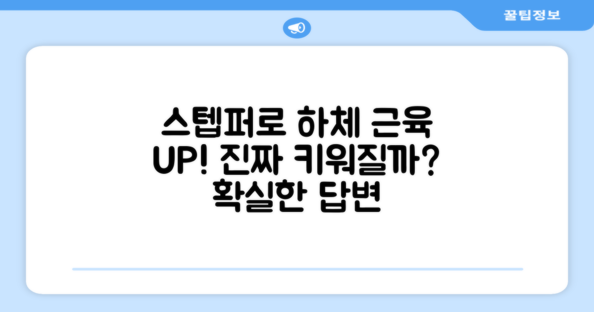 스텝퍼, 하체 근육 확실히 키울까?