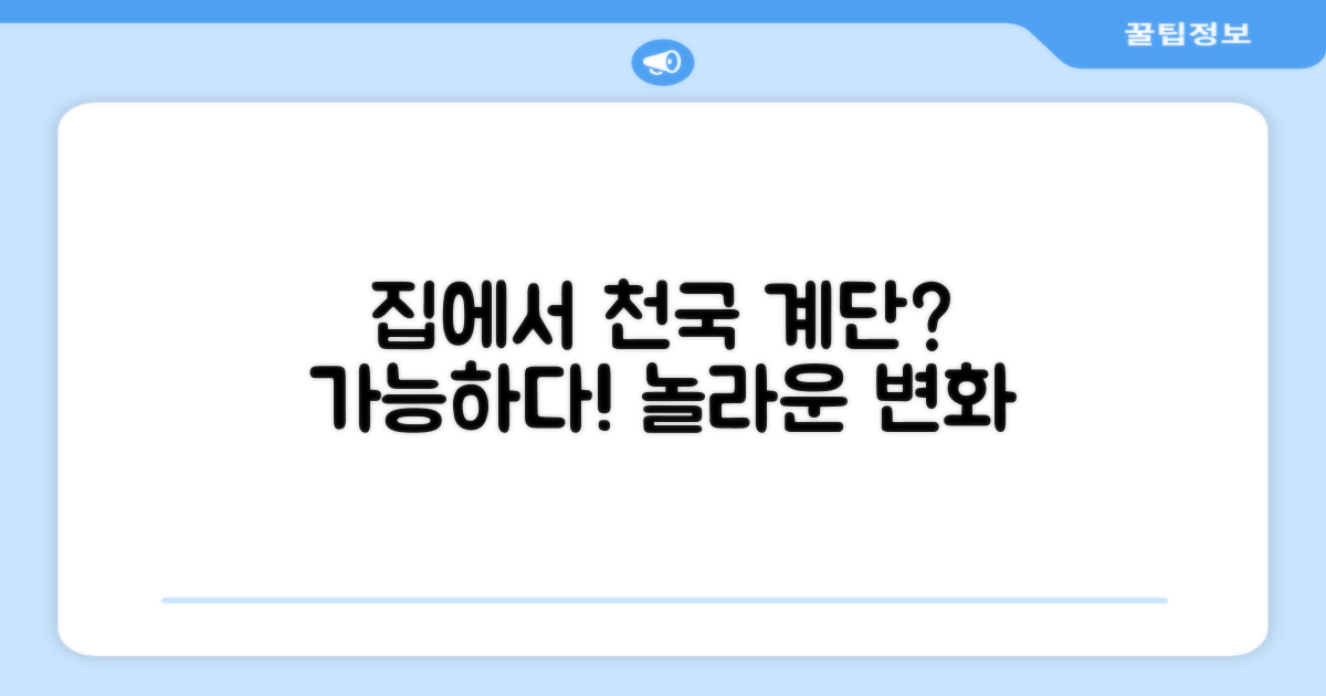 집에서 천국의 계단 오를 수 있을까?
