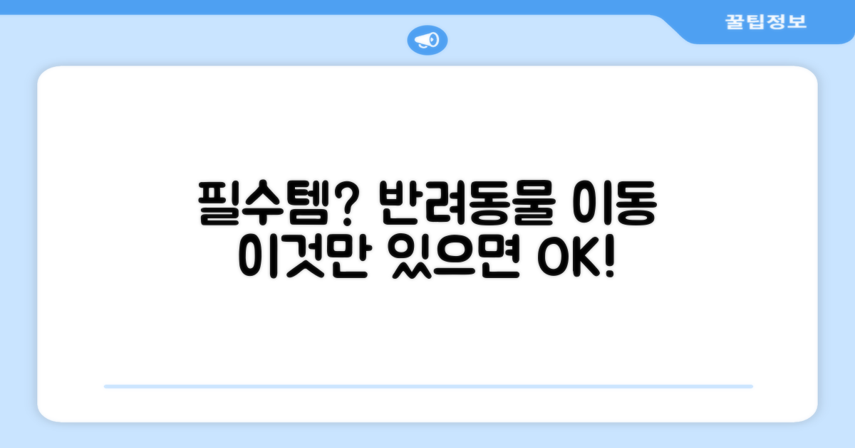 반려동물 이동, 이 제품이 정답일까?
