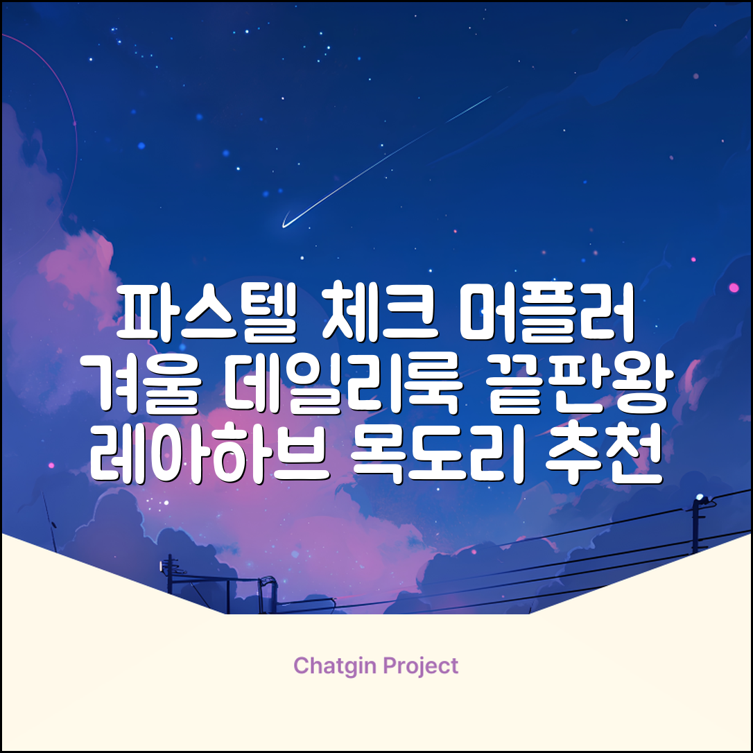 레아하브(ReAhav) 파스텔 체크 머플러 겨울 목도리 추천 리뷰