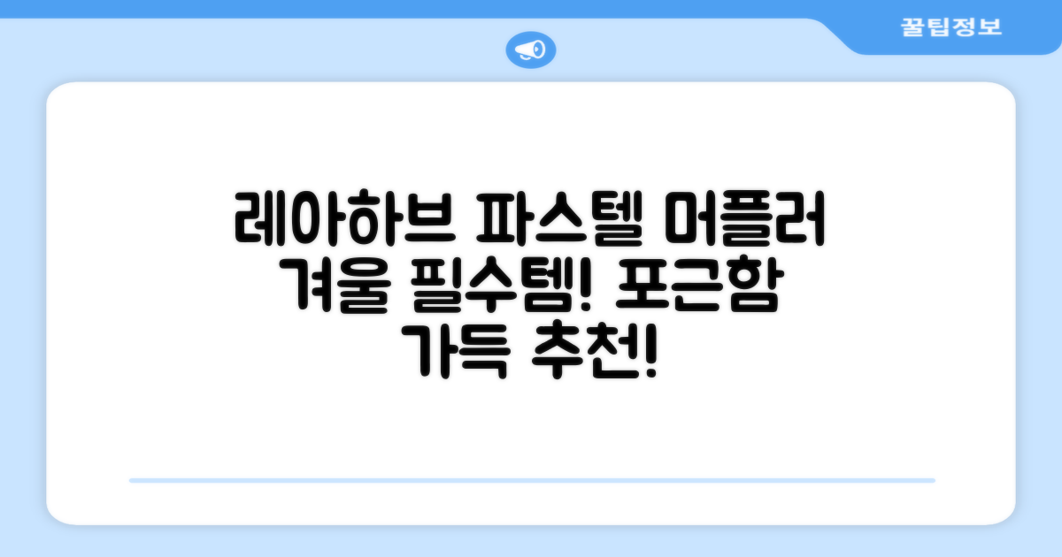 레아하브(ReAhav) 파스텔 체크 머플러 겨울 목도리 추천 리뷰
