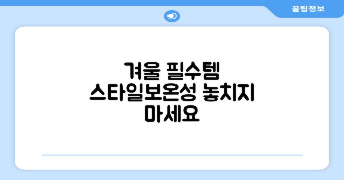 올겨울, 스타일과 보온성을 동시에