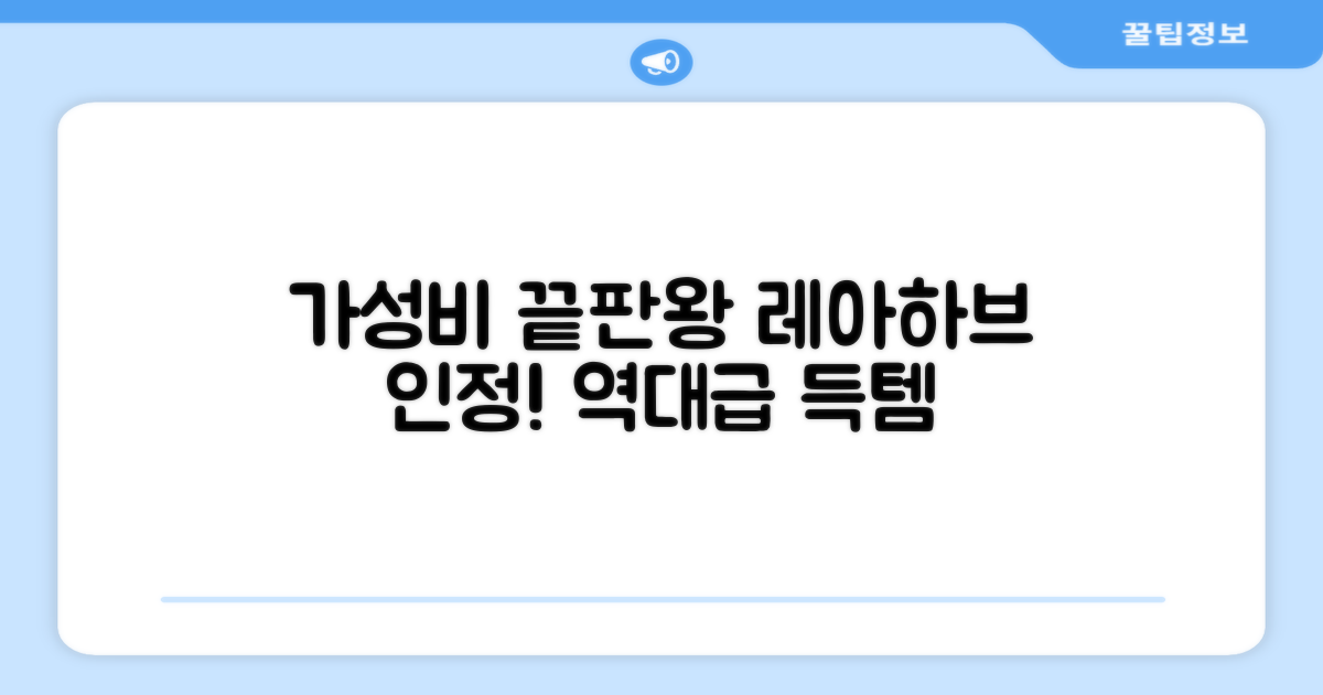 레아하브, 가성비 끝판왕 인정