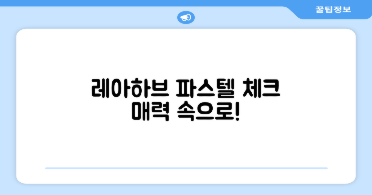 레아하브, 파스텔 체크의 매력