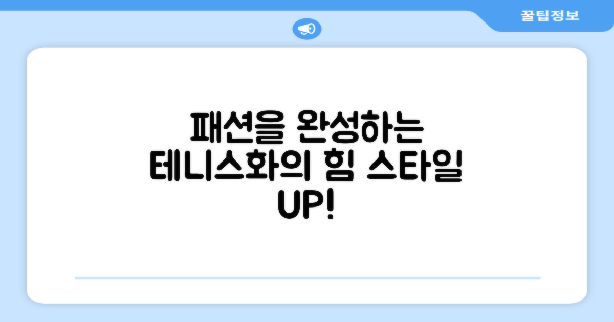 테니스화, 패션을 완성하다