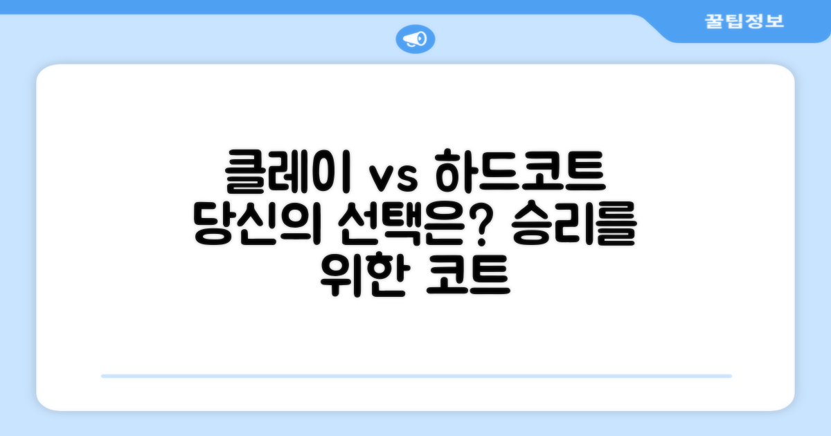 클레이 vs 하드코트, 당신의 선택은?