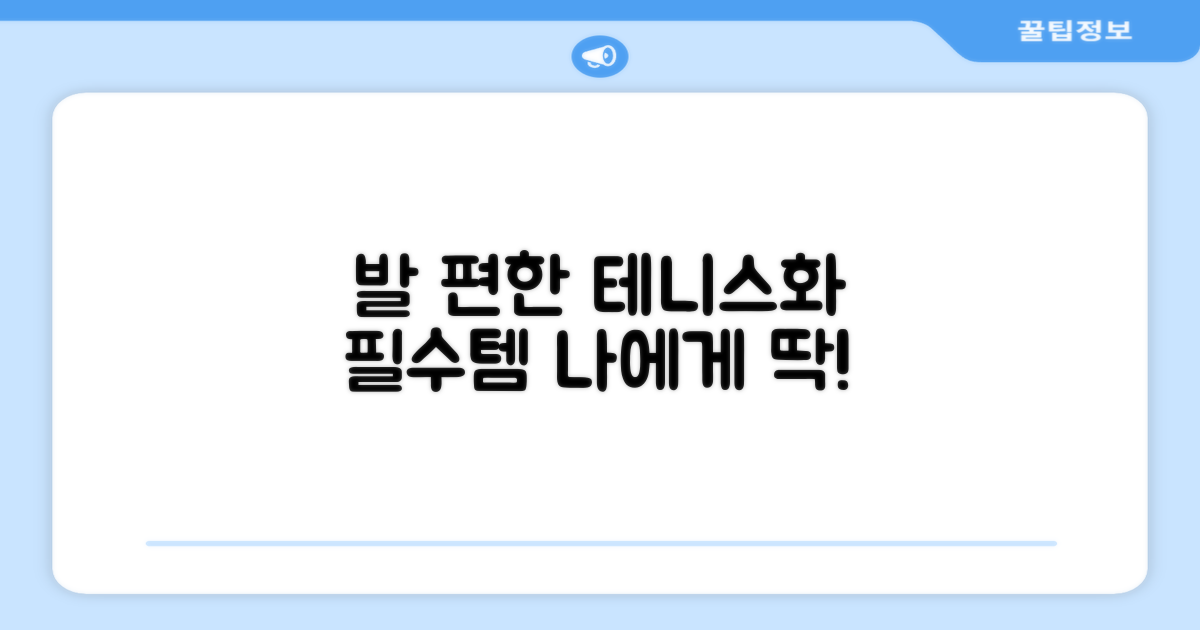 내 발에 맞는 테니스화 찾기