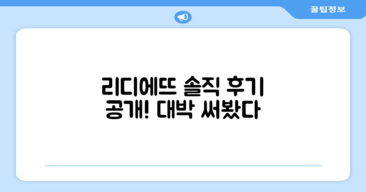 리디에뜨, 솔직 후기 공개