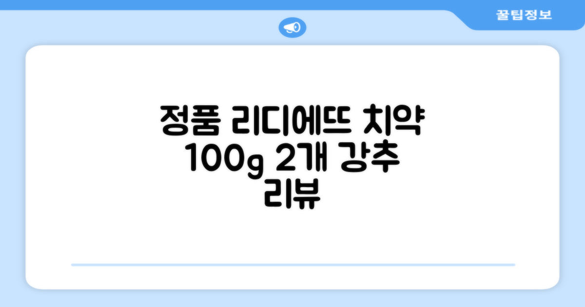 정품 리디에뜨 리디잇 치약, 100g, 2개 추천 리뷰