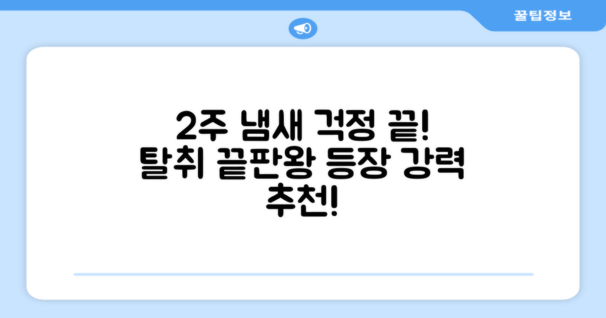 2주간 냄새 걱정 끝