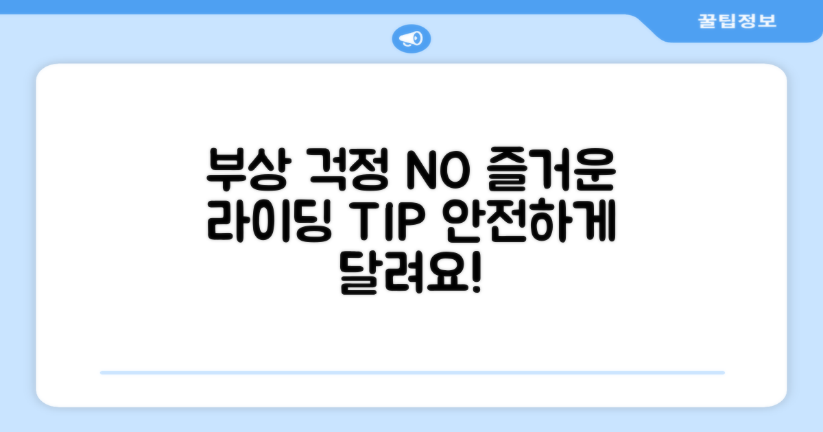부상 없이, 즐거운 라이딩!