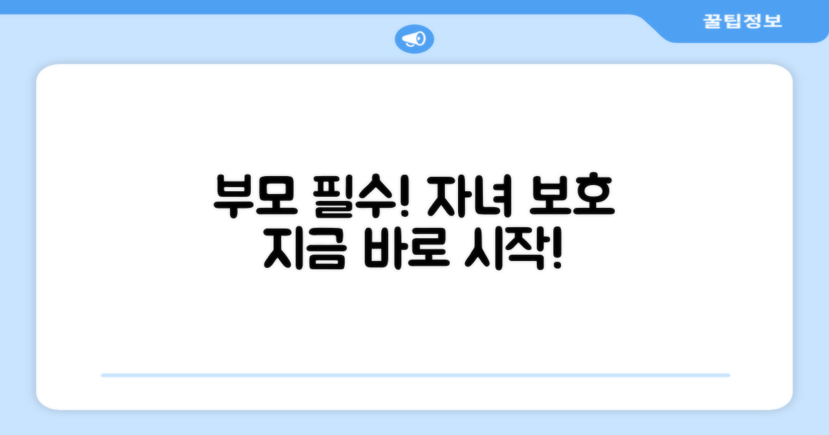 자녀 보호, 지금 바로 시작하세요!