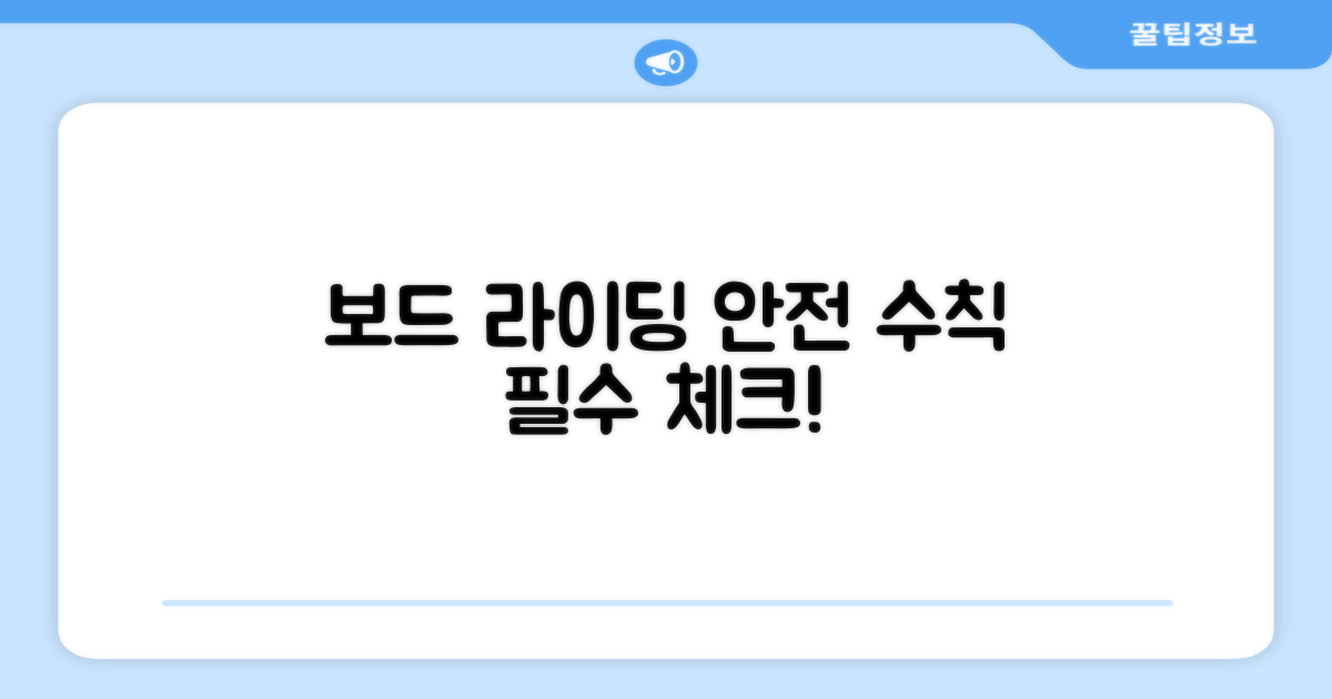 보드 라이딩, 안전하게 즐기세요!