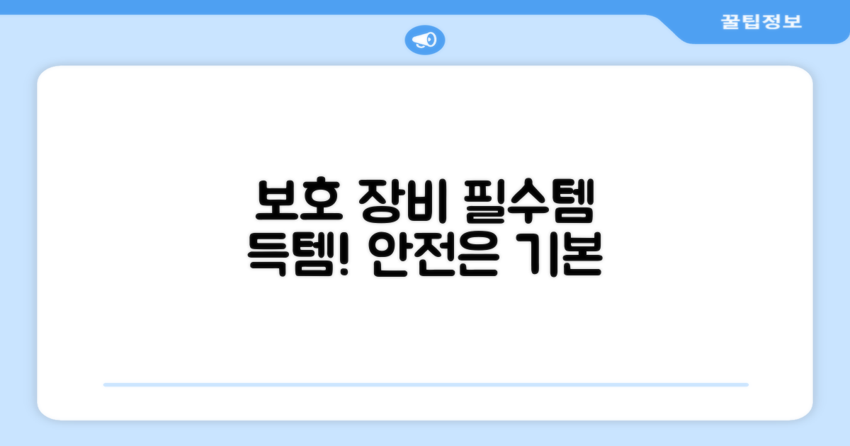 보호 장비, 필수템으로 갖추세요!