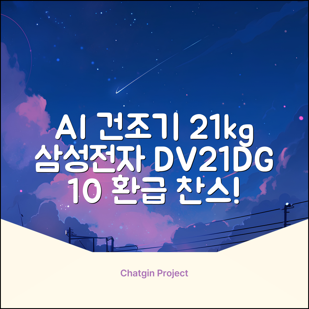 [10% 환급가전] 삼성전자 AI 건조기 DV21DG8200BW 21kg 방문설치, 화이트 추천 리뷰