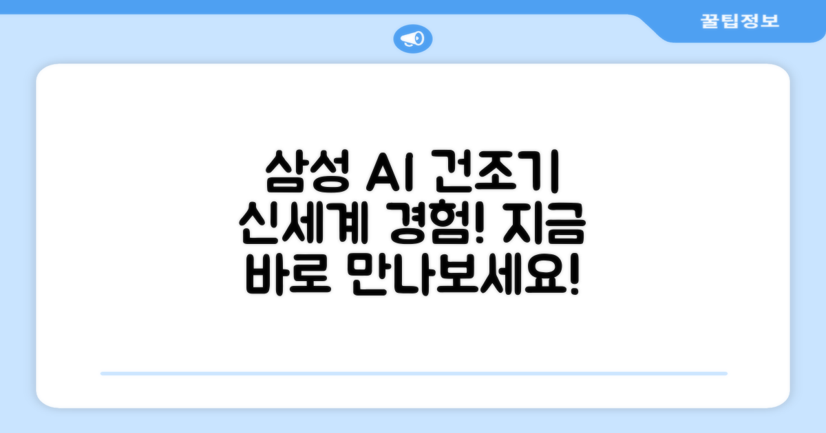 삼성 AI 건조기로 신세계 경험하세요!