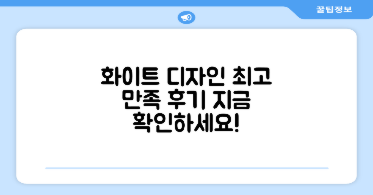 화이트 디자인, 만족도 후기 확인하세요!