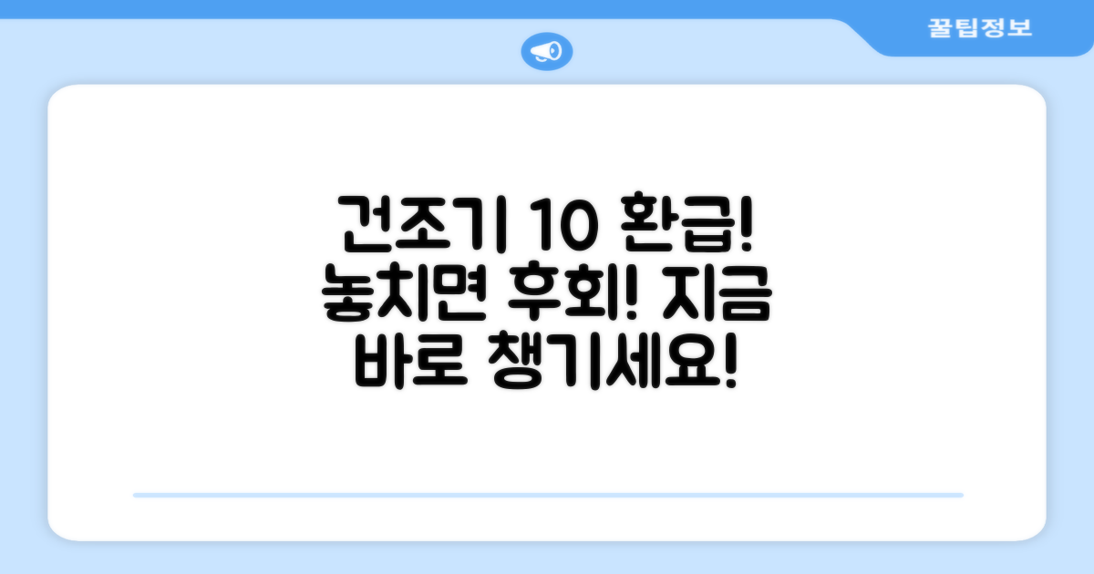 건조기, 10% 환급 혜택 잡으세요!