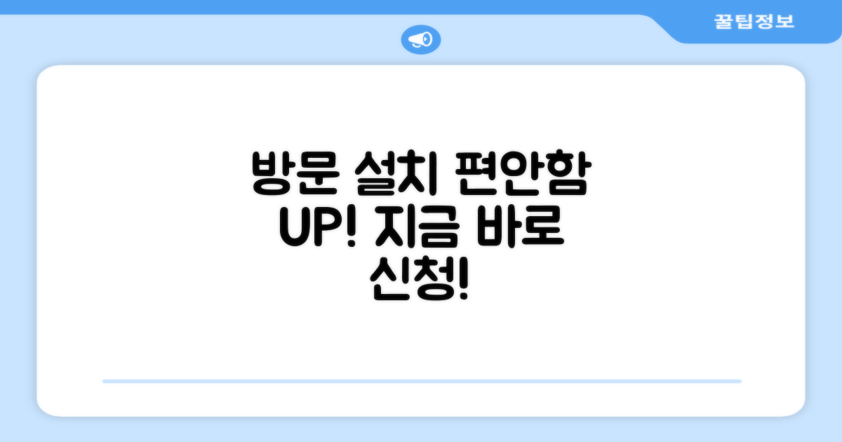 방문 설치로 편안함 누리세요!